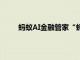 蚂蚁AI金融管家“蚂小财”月活用户数达7000万