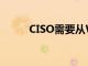 CISO需要从WannaCry学到什么