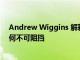 Andrew Wiggins 解释了 Jonathan Kuminga 为什么如何不可阻挡