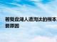 若复盘湖人遭淘汰的根本原因两名球队基石球员的倒塌恐成最主要原因