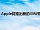 Apple将推出新的35W双端口USBC充电器建议Apple文档