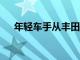 年轻车手从丰田Gazoo赛车计划中获益