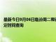 最新今日9月06日临汾周二限行尾号、限行时间几点到几点限行限号最新规定时间查询