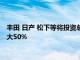 丰田 日产 松下等将投资总计1万亿日元，将日本储能电池产能扩大50%