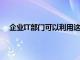 企业IT部门可以利用这些参数中的任何一个来定义策略