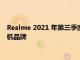 Realme 2021 年第三季度全球增长最快的 5G Android 智能手机品牌