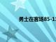 勇士在客场85-111大败给爵士9连胜被终结