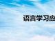 语言学习应用程序的效果如何