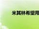 米其林希望用再生塑料瓶制造轮胎