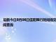 最新今日9月06日信阳限行时间规定、外地车限行吗、今天限行尾号限行限号最新规定时间查询