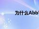 为什么AbbVie比你想象的更好