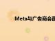 Meta与广告商会面说服他们相信元宇宙的机会