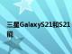 三星GalaxyS21和S21 +泄漏几乎揭示了所有关键规格和功能