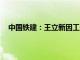 中国铁建：王立新因工作调动辞任总裁 执行董事等职务