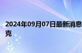 2024年09月07日最新消息：2024年9月6日白银价格多少一克