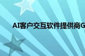 AI客户交互软件提供商Genesys据悉拟重启IPO计划