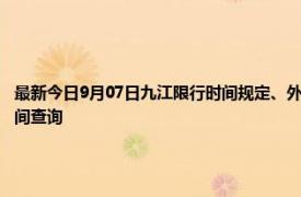 最新今日9月07日九江限行时间规定、外地车限行吗、今天限行尾号限行限号最新规定时间查询