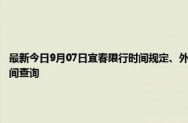 最新今日9月07日宜春限行时间规定、外地车限行吗、今天限行尾号限行限号最新规定时间查询