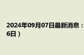 2024年09月07日最新消息：孙中山像银元价格（2024年09月06日）