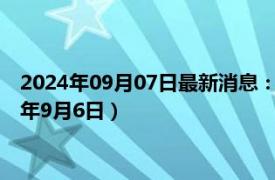 2024年09月07日最新消息：国际白银价格今天多少一克（2024年9月6日）