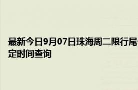 最新今日9月07日珠海周二限行尾号、限行时间几点到几点限行限号最新规定时间查询