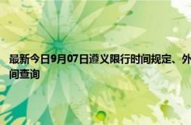 最新今日9月07日遵义限行时间规定、外地车限行吗、今天限行尾号限行限号最新规定时间查询