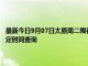 最新今日9月07日太原周二限行尾号、限行时间几点到几点限行限号最新规定时间查询