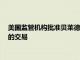 美国监管机构批准贝莱德125亿美元收购全球基础建设合伙公司的交易