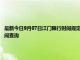 最新今日9月07日江门限行时间规定、外地车限行吗、今天限行尾号限行限号最新规定时间查询