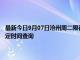 最新今日9月07日沧州周二限行尾号、限行时间几点到几点限行限号最新规定时间查询