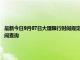 最新今日9月07日大理限行时间规定、外地车限行吗、今天限行尾号限行限号最新规定时间查询