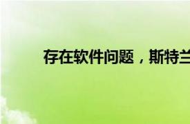 存在软件问题，斯特兰蒂斯召回近150万辆皮卡