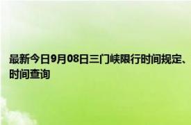 最新今日9月08日三门峡限行时间规定、外地车限行吗、今天限行尾号限行限号最新规定时间查询