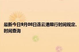 最新今日9月08日连云港限行时间规定、外地车限行吗、今天限行尾号限行限号最新规定时间查询