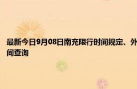 最新今日9月08日南充限行时间规定、外地车限行吗、今天限行尾号限行限号最新规定时间查询