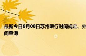 最新今日9月08日苏州限行时间规定、外地车限行吗、今天限行尾号限行限号最新规定时间查询
