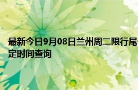 最新今日9月08日兰州周二限行尾号、限行时间几点到几点限行限号最新规定时间查询