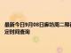 最新今日9月08日廊坊周二限行尾号、限行时间几点到几点限行限号最新规定时间查询