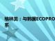 格林美：与韩国ECOPRO在印尼合作建设镍资源全产业链制造体系