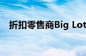 折扣零售商Big Lots申请第11章破产保护