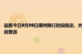 最新今日9月09日潮州限行时间规定、外地车限行吗、今天限行尾号限行限号最新规定时间查询