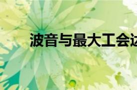 波音与最大工会达成协议以避免罢工