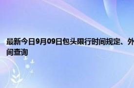 最新今日9月09日包头限行时间规定、外地车限行吗、今天限行尾号限行限号最新规定时间查询