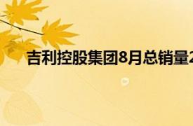 吉利控股集团8月总销量271926辆，同比增长14.9%