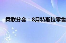 乘联分会：8月特斯拉零售份额6.2%，同比下降2.8个点