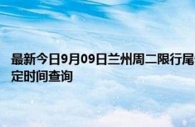 最新今日9月09日兰州周二限行尾号、限行时间几点到几点限行限号最新规定时间查询