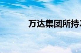 万达集团所持2.9亿股权被冻结