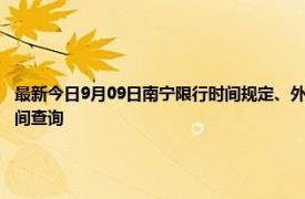 最新今日9月09日南宁限行时间规定、外地车限行吗、今天限行尾号限行限号最新规定时间查询