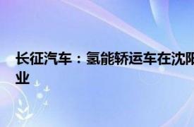 长征汽车：氢能轿运车在沈阳投运，负责宝马商品车城市运输作业