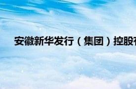 安徽新华发行（集团）控股有限公司原副总经理汤跃彬被查